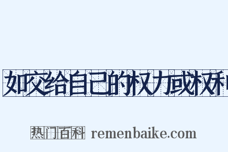 如交给自己的权力或权利是什么意思的图片